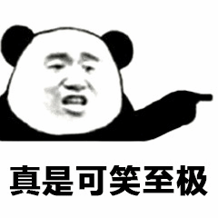 熊猫头表情包之真是可笑至极