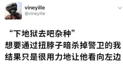 这是一张社交媒体截图，显示用户vineyille的帖子。内容描述了一个搞笑场景：某人试图通过扭脖子暗杀警卫，内心想着“下地狱去吧杂种”，结果用力过猛却只让警卫看向左边，形成意图与实际结果的强烈幽默反差。图中包含用户头像（一个面部怪异的角色）和相关文字内容。