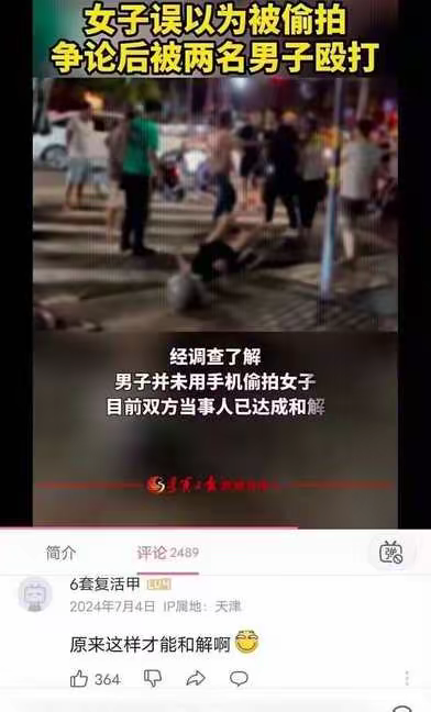 图片显示了一起社会事件的新闻报道截图，内容为一名女子误以为被偷拍而引发争执，随后被两名男子殴打。画面中可见夜间街道上有多人聚集，一名女子倒在地上。文字说明经调查男子并未用手机偷拍，双方已达成和解。截图下方显示有社交媒体评论区，其中一条评论写道："原来这样才能和解啊"并配有一个笑脸表情。