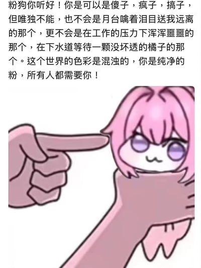 图片上方为一段对粉狗Doro的励志文字，内容强调Doro可以是傻子、疯子、搞子，但绝不会是在月台含泪送别、工作压力下浑浑噩噩或在下水道等待坏橘子的形象，称其是混浊世界中纯净的粉色，是所有人都需要的存在。下方是卡通形象Doro，有着粉色短发和紫色眼睛，表情呆萌中带点倔强，正被一只手用手指指向。整体体现了Doro文化中“结局文学”的悲情反衬与对纯净美好的向往。