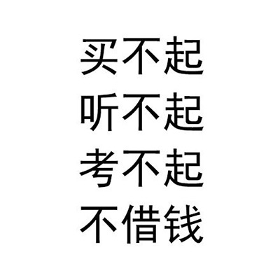 四大皆空：买不起听不起考不起不借钱