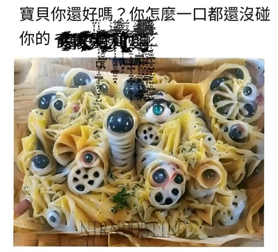 图片上方有一行中文文字："寶貝你還好嗎？你怎麼一口都還沒碰你的"，其中部分文字被黑色涂鸦覆盖。下方是一张令人不安的食物图片，展示了一盘黄色面条中混合着多个类似眼球的物体，这些"眼球"有不同颜色的瞳孔和血丝，还有类似莲藕的孔洞结构，整体呈现出诡异恐怖的视觉效果。