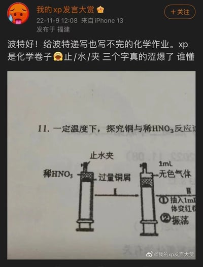 一张微博截图，用户"我的xp发言大赏"分享了自己的化学作业，并幽默地表示觉得"止水夹"三个字很涩情。图片上方是用户的文字评论，下方是化学课本中关于铜与稀硝酸反应的实验装置图，图中清晰显示了带有"止水夹"标识的实验仪器。
