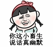 卡通女孩搞笑表情包：你这小畜生说话真幽默