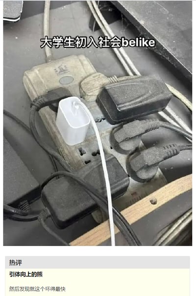 这张梗图用生活中的插线板场景做比喻：布满灰尘、老旧的插线板上插着多个发黑的旧充电器，唯有一个崭新的白色充电器格外显眼。配文“大学生初入社会belike”将这个新充电器比作刚踏入社会的大学生，周围的旧充电器则对应职场里的“老人”或是复杂的社会环境。下方热评“然后发现就这个坏得最快”更是补刀式调侃，用新充电器在老旧拥挤的插线板里最快损坏的情况，比喻初入社会的新人在复杂环境中最快被“打磨”，或是最先遭遇挫折，充满了年轻人的自嘲与对职场新人处境的搞笑解构。