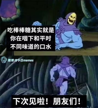 这是一张由上下两格动画截图拼接成的连环梗图。上格中，《宇宙的巨人希曼》里的反派角色骷髅王躺卧在地，一脸坏笑，配文用扎心的真相吐槽“吃棒棒糖其实就是你在咽下和平时不同味道的口水”，拆解了吃棒棒糖的本质；下格中骷髅王立刻转身快速跑开，配文“下次见啦！朋友们！”，营造出说完扎心话就溜之大吉的搞笑反差感，整体用戏谑的方式调侃日常小事，没有双关或谐音梗。