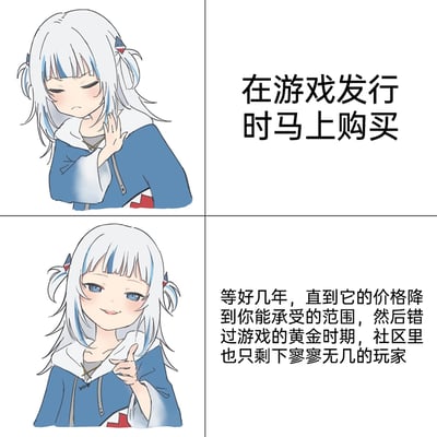 这是一张由虚拟主播噶呜·古拉的两张表情图拼接而成的反差梗图，采用上下对比的图文混排形式。上半部分中，古拉皱着眉头、做出摆手的拒绝动作，搭配文字“在游戏发行时马上购买”，表现出对这种即时购买行为的否定态度；下半部分里，古拉面带微笑、做出点赞的认可动作，搭配文字“等好几年，直到它的价格降到你能承受的范围，然后错过游戏的黄金时期，社区里也只剩下寥寥无几的玩家”，以反讽的方式调侃那些为了等待折扣而错过游戏最佳游玩阶段的玩家，通过反差的表情和内容制造幽默，精准戳中部分玩家在游戏购买决策上的纠结与无奈。
