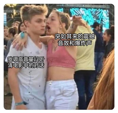 这是一张极具共鸣的搞笑梗图，利用音乐节上一男一女的真实反应场景，配上文字来调侃大众观影时的常见尴尬经历：为了听清电影里轻声的对话内容而调高音量，结果毫无预兆的震撼音效和爆炸声突然出现，像图中女生大张着嘴大喊的样子一样，瞬间给人带来强烈的听觉冲击，男生一脸无奈僵硬的表情则精准对应了被突然吓到后的状态，生动又好笑地戳中了观影时音量失衡的痛点。