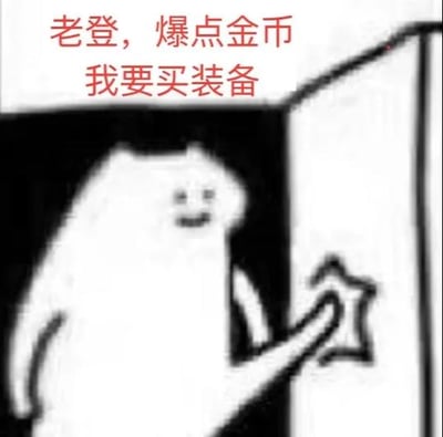 图片上方有红色文字“老登，爆点金币 我要买点装备”，下方是一个黑白卡通风格的猫形角色，正伸出手似乎在触碰或指向某物。整体通过“老登”这一谐音梗（与“拜登”谐音）结合游戏中“爆金币买装备”的常见场景，形成幽默调侃的效果。
