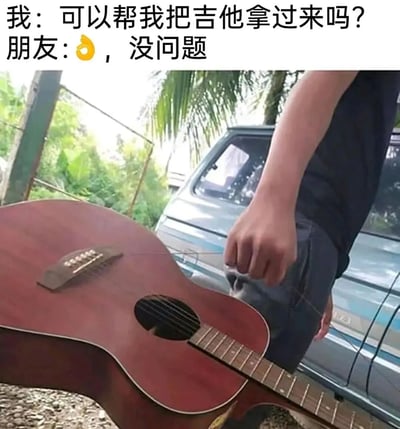 图片上方是对话文字，“我：可以帮我把吉他拿过来吗？朋友：👌，没问题”，下方是一张实拍照片，显示一只手正拉着一根绳子，绳子另一端系在一把红色木吉他上，吉他放在地面，背景有绿色植物和一辆银色车辆。整个梗图通过朋友用绳子拉吉他而非直接拿取的行为，制造出搞笑的反差效果。