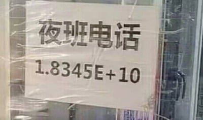 这张图片是一张门上贴着的告示，上面写着“夜班电话 1.8345E+10”。意思是提供夜班联系电话，但有趣的是电话号码被写成科学计数法（即 1.8345×10的10次方），导致号码看起来像极其长的数学式而不是实际可用的电话。这种写法通常见于程序或Excel出错时，直接把数字格式化成了科学计数法，给人一种非常离谱又搞笑的错位感。双关和谐音梗：把实际电话号码（本应是18345xxxxxx）变成了高大上的科学计数法，带有明显的技术/格式错误幽默。