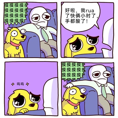 这是一则四格原创卡通漫画，讲述了宠物狗狗与主人的温馨互动：第一格中，拟人化的白领主人一脸无奈地坐在沙发上，持续抚摸着身边的黄色狗狗，旁侧重复的“摸摸摸摸摸”文字表现出抚摸的动作；第二格，主人停下动作，对着狗狗说道“好啦，我rua了快俩小时了，手都酸了！”，狗狗立刻露出眼眶含泪的委屈表情；第三格，狗狗眼睛噙着泪水，发出“呜呜”的呜咽声，模样可怜巴巴；第四格，主人无奈地妥协，再次伸手抚摸狗狗，狗狗瞬间恢复了开心的神情，旁侧再次出现“摸摸摸摸摸”的文字。整个漫画通过简单的剧情，展现了宠物对主人陪伴的依赖，以及主人对宠物的宠溺，风格温馨又搞笑。