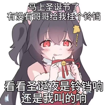 这是一张圣诞主题的二次元梗图，图中是有着红眼睛、猫耳的可爱黑发二次元女孩，脸颊泛红，用手指扯着脖子上的铃铛领结，表情娇羞又带着小调皮。配文玩了暗示性的梗：“马上圣诞节了 有没有哥哥给我挂个铃铛 看看圣诞夜是铃铛响还是我叫的响”，通过暧昧的暗示制造出搞笑又带点撒娇的效果，适合在圣诞期间和朋友互动玩梗或者用来撒娇。
