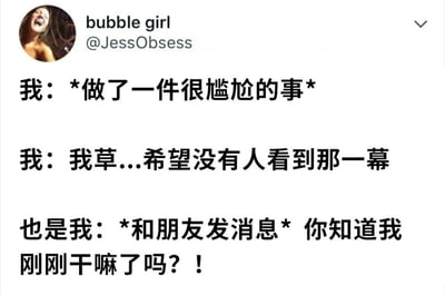 这是一张社交媒体截图，内容为用户“bubble girl”发布的一段自我对话式文字。文本描述了一个人在做了尴尬事后的矛盾心理：先是内心慌张地希望没人看到，紧接着却立刻想把这件事告诉朋友，生动展现了人们在尴尬时刻既想掩饰又忍不住分享的真实状态，充满生活气息和幽默感。