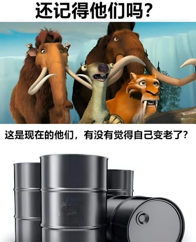 图片分为上下两部分，上方是动画电影《冰川时代》中的经典角色组合——猛犸象曼尼、树懒希德和剑齿虎迪亚哥，它们表情生动地注视前方，配文'还记得他们吗？'；下方则是几个黑色的油桶堆叠在一起，配文'这是现在的他们，有没有觉得自己变老了？'。通过将童年动画角色与'油桶'（谐音'老桶'，暗示角色和观众都已'变老'）进行对比，制造出怀旧又带点自嘲的幽默效果，引发观众对时光流逝的共鸣。