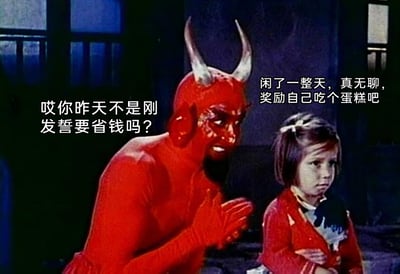 这是一张经过二次创作的梗图，画面左侧是身着红色魔鬼服饰、长着灰色尖角的真人扮演角色，他双手合起，表情带着劝阻的意味；右侧是一个双臂抱在胸前、表情纠结的小女孩。图中添加的对话将两个角色设定为人的两种内心声音：小女孩代表当下的消费欲望，产生了“闲了一整天，真无聊，奖励自己吃个蛋糕吧”的念头；而反常规设定的魔鬼角色则代表理智的声音，提醒道“哎你昨天不是刚发誓要省钱吗？”。这张图用反差感的角色设定（通常魔鬼是怂恿的一方，此处却是理智提醒），生动还原了很多人在坚持省钱计划和追求即时享乐之间纠结的内心状态，极易引发有过类似经历的人的共鸣。