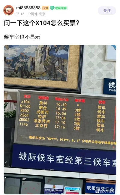 这是百度贴吧「火车迷吧」的用户求助帖子截图，用户ID为mi88888888，IP属地北京，于06-12发帖询问X104次列车的购票方式，同时提到该列车在车站显示屏的候车室栏无显示。图片展示了车站的列车信息显示屏，其中X104次列车终到站为黄村，16:30发车，候车室栏标注为*，状态为候车；显示屏还列出了K1160、K502等多趟列车的终到站、发车时间、候车室及状态信息，下方还有城际候车室的指引标识，以及长沙铁路公安处长沙站派出所、取报销凭证处的相关标识。