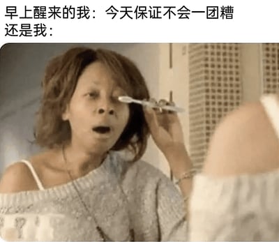 这是一张用来调侃日常早晨状态的搞笑梗图，采用图文混排的形式。上方文字分为两部分，第一部分是“早上醒来的我：今天保证不会一团糟”，传递出早晨起床时对新一天的美好期许，立志要有序、顺利地度过；第二部分“还是我：”则衔接下方的影视截图画面，画面中的女士对着镜子，误把牙刷当成化妆刷往自己眼睛上怼，嘴巴大张，神情惊讶又慌乱，生动展现了实际生活中刚起床时手忙脚乱、状况百出的狼狈模样，和之前的立志宣言形成强烈反差，用夸张的场景精准戳中了很多人“理想中有序，现实中混乱”的日常早晨状态，充满搞笑感。