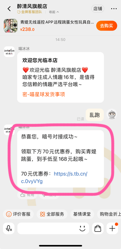 这是一张电商平台客服聊天界面截图，显示了醉清风旗舰店的客服与用户的对话内容。界面上方显示了一款售价238元的青婕无线遥控APP远程跳蛋女性玩具商品信息。客服发送了欢迎消息，介绍店铺专注成人情趣16年，是值得信赖的情趣严选平台，并提到密-喵星球发货事项。随后客服告知用户暗号对接成功，可领取70元优惠券，购买青媞跳蛋到手价低至168元起，并提供了优惠券链接。