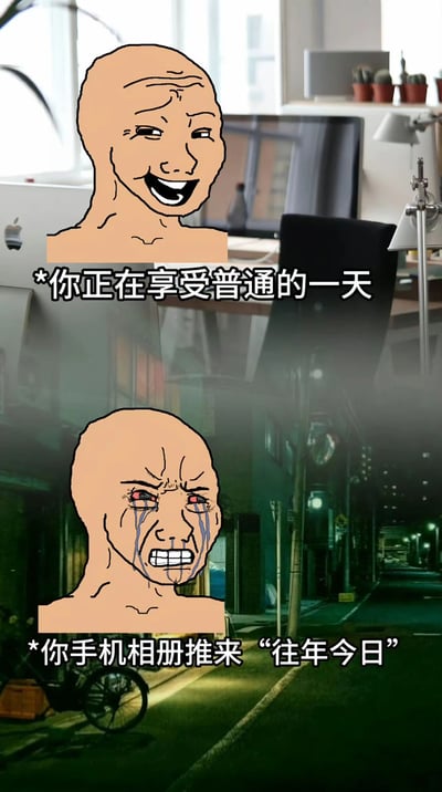 这是一张双面板网络迷因图，上方面板展示了Wojak角色在明亮的办公室环境中，面带开心的表情，配文‘你正在享受普通的一天’；下方面板则切换到昏暗的街道背景，Wojak角色崩溃哭泣，配文‘你手机相册推来“往年今日”’。图片通过前后情绪的强烈反差，幽默地表现了人们在看到相册推送的过往回忆时，从平静日常突然陷入伤感或崩溃的状态。