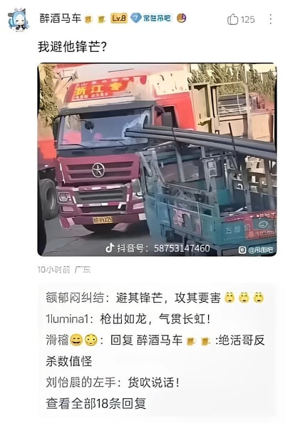 这是一张百度贴吧的帖子截图，用户“醉酒马车”发布了一段来自抖音的视频截图，画面中一辆蓝色三轮车的长金属杆恰好对准前方红色大货车的驾驶室，楼主配文“我避他锋芒？”，以反问语气调侃这个看似危险的位置关系。评论区网友纷纷借用游戏圈的经典梗来玩梗，比如“避其锋芒，攻其要害”“枪出如龙，气贯长虹”，还有网友将三轮车戏称为游戏里的“绝活哥”，大货车称为“数值怪”，调侃这是“绝活哥反杀数值怪”，用幽默的网感方式解读该交通场景，充满趣味性。
