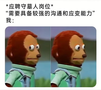 图片上方文字描述了“应聘守墓人岗位”时，岗位要求“需要具备较强的沟通和应变能力”，下方“我：”引出两张左右并排的红毛木偶角色图片。木偶有着红色头发、白色大眼睛和棕色鼻子，穿着浅绿色衣服，表情中性略带困惑，侧头看向一边，通过重复的角色形象幽默地表达了面对该岗位要求时的反应。