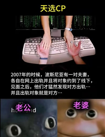 图片分为上下两部分，上方是两只手在键盘上打字的场景，背景为类似《黑客帝国》的绿色代码流；下方是两张特写的惊讶表情图片，分别标注“老公”和“老婆”。中间配有文字讲述2007年波斯尼亚一对夫妻各自网上出轨，线下约见后发现出轨对象正是彼此的故事。标题“天选CP”带有强烈的讽刺意味，调侃这对夫妻以特殊方式“命中注定”的相遇。