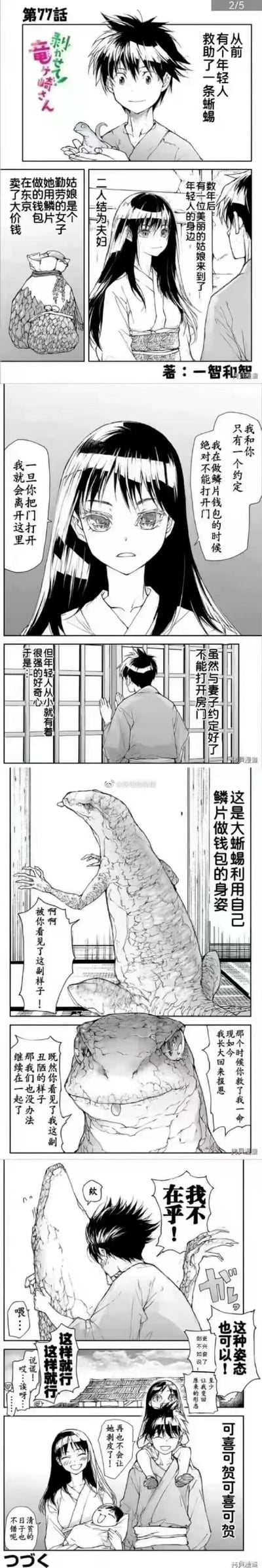 这是一张漫画第77话的截图，包含多个竖排 panels。开篇是短发男性角色内心独白，随后是身着和服的长发女性与男性对话，中间场景显示男性在门外观察，接着出现一只巨大的蜥蜴状生物手持卷轴，最后男性伸手喊出'在我手上！'，结尾女性抱着婴儿与另一角色交谈。画面中有大量日文对白气泡，展现角色互动与奇幻生物的出现。