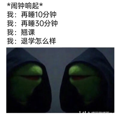 这是一张图文混排的搞笑梗图，上方文字模拟了闹钟响起后“我”的心态变化：从最初只想多睡10分钟，逐步升级到想多睡30分钟，接着干脆产生翘课的想法，最后甚至冒出退学的极端念头，生动还原了不想起床上学或上班时的摆烂心态；下方搭配两个穿着黑袍、表情阴暗邪恶的科米蛙形象，用夸张的视觉效果对应这种逐渐消极、越来越极端的内心想法，放大了赖床时的挣扎与摆烂情绪，引发受众对赖床经历的共鸣。