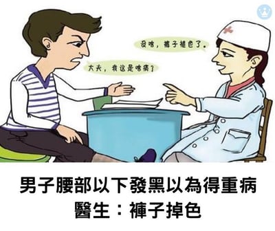 这是一幅卡通风格的搞笑漫画，描绘了一个穿着条纹上衣的男子焦急地坐在医生对面，伸出手询问：“大夫，我这是啥病？”。对面戴着红十字帽、穿着白大褂的医生则微笑着指着他，淡定回答：“没啥，裤子褪色了。”。图片底部配有文字说明：“男子腰部以下發黑以為得重病 醫生：褲子掉色”，揭示了男子因腰部以下发黑误以为自己得了重病，最终发现只是裤子掉色的乌龙场景，整体充满幽默和调侃意味。