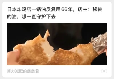 这是一张图文混排的社交媒体传播内容，顶部配有文字“日本炸鸡店一锅油反复用66年，店主：秘传的油，想一直守护下去”，下方配图为实拍的被掰开的炸物，外观是金黄酥脆的油炸外皮，内部露出白色的肉质，炸物的一端包裹着铝箔纸，画面左侧有一只手的手指捏住炸物的左端，图片左下角标注有“努力减肥的慈慈君”的字样。该内容常引发网友对食品安全、日式匠人文化相关话题的讨论。