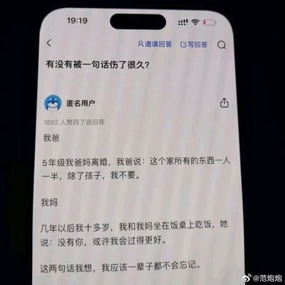这是一张社交媒体知乎的问答页面截图，页面顶部的问题是“有没有被一句话伤了很久？”，下方是一位匿名用户的回答，该回答获得了1892人赞同。匿名用户在回答中讲述了自己被父母的话语长久伤害的经历：五年级时父母离婚，父亲明确表示“这个家所有的东西一人一半，除了孩子，我不要”；几年后自己十几岁时，和母亲吃饭时，母亲说道“没有你，或许我会过得更好”。匿名用户表示这两句话自己一辈子都不会忘记。截图右下角带有微博用户“@范炮炮”的水印，推测是该用户将知乎的这个回答截图发布到了微博平台。这些话语展现了原生家庭中父母的冷漠给孩子带来的深刻且长久的心理伤害，很容易引发有类似经历用户的共鸣。