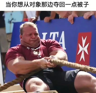 图片上方配有文字“当你想从对象那边夺回一点被子”，下方是一名肌肉发达的男子正全力参与拔河比赛的场景。男子身穿红色T恤和黑色短裤，双手紧握粗绳，身体向后倾斜，面部表情因用力而显得紧张，生动展现了为夺回被子所付出的“巨大努力”，通过夸张的拔河场景幽默调侃情侣间抢被子的日常趣事。