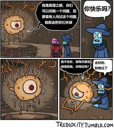 四格漫画描绘奇幻场景：第一格中，名为“真理之眼”的独眼触手生物对粉发角色和蓝袍巫师宣称，可回答一个问题但重复提问者将被杀死；第二格蓝袍巫师突然问“你快乐吗？”；第三格真理之眼表情悲伤，回应“我不快乐，我每天都觉得很孤独，你明白吗？”；第四格巫师安慰道“会好的，别难过了”。通过危险设定与温情对话的反差制造反转效果。