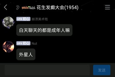 这是一张名为“花生发癫大会(1954)”的聊天群组截图，群内等级为LV6的用户“崩溃美术牲”询问“白天聊天的都是成年人嘛”，等级为LV4的用户“Nut”用“外星人”的回答进行趣味调侃，营造出轻松搞笑的群聊氛围；其中用户Nut的头像是日本漫画《剑风传奇》（又名《烙印勇士》）中的核心角色格斯，头像呈现出角色严肃冷峻的神态。