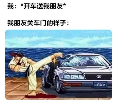 这张梗图用幽默夸张的方式展示了朋友关车门的用力程度。上方文字描述场景："我: *开车送我朋友* 我朋友关车门的样子:"，下方是一张格斗游戏截图，图中角色正用一记强力踢腿击碎汽车挡风玻璃，夸张地表现了朋友关车门时用力过猛的情景。
