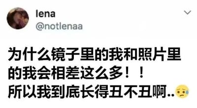 社交媒体用户lena (@notlenaa)发布的一条动态，内容为困惑镜子中的自己与照片中的自己差距很大，并因此自我怀疑外貌是否丑陋，结尾带有难过的哭泣表情。