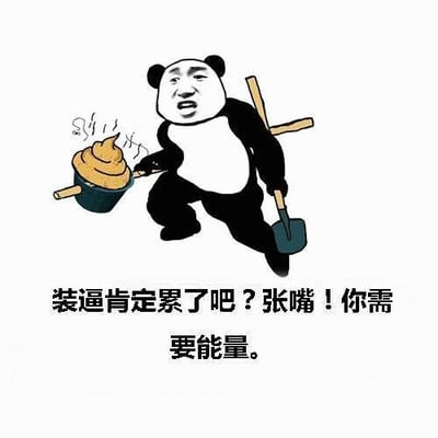 图片中是一个经典的熊猫头表情包角色，该角色有着人类的面部特征，表情夸张戏谑。它身着黑白熊猫皮毛，左手提着一个冒着热气的深色桶，桶内装着类似粪便的物体，右手握着一把木柄铲子，呈现出向前跑动的姿态。图片下方配有文字：“装逼肯定累了吧？张嘴！你需要能量。” 整体通过将粗鲁的视觉元素（粪便）与看似关心的文字结合，形成强烈反差，达到讽刺和调侃那些爱“装逼”（炫耀、故作姿态）人群的幽默效果。