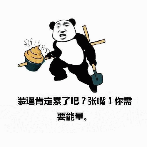 熊猫拿粪铲喂能量表情包