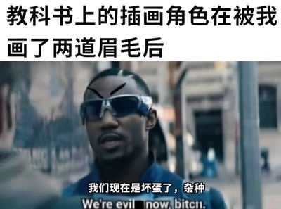 图片上方配有文字'教科书上的插画角色在被我画了两道眉毛后'，下方是一张影视截图，图中人物戴着墨镜，额头上被额外画了两道夸张的黑色挑眉，表情严肃，下方字幕显示'我们现在是坏蛋了，杂种'（英文翻译：We're evil now, bitch.）。通过给原本可能中性的插画角色添加邪恶感的眉毛，形成幽默反差效果，展现了网友二次创作的恶搞趣味。