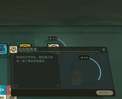 这是一张游戏界面截图，显示了一个标题为“日光的洗涤”的进度窗口。窗口内包含一段文字描述：“光自沟子中冲出，而后滴入颅中，给了我众多的启示。”，右侧有一个圆形进度指示器，显示剩余时间39.0秒，底部有“进行中...”提示。界面顶部可见多个功能图标，整体风格为深色系游戏UI设计，带有神秘的叙事氛围。