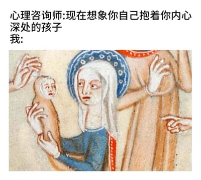 图片上方是心理咨询师的引导语“现在想象你自己抱着你内心深处的孩子”，下方配有一幅中世纪手稿风格的插画，画中一位头戴蓝色光环、身着长袍的宗教人物正双手抱着一个形似猴子的小型生物，表情严肃。通过将宗教绘画中神圣的抱持场景与“内心小孩”的心理概念结合，形成幽默反差，调侃人们对“内心小孩”可能存在的荒诞想象。