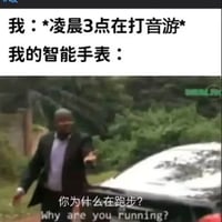 你为什么在跑步