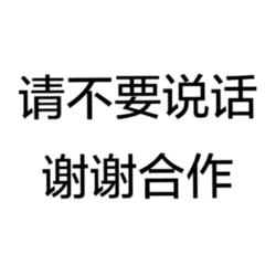 请不要说话 谢谢合作