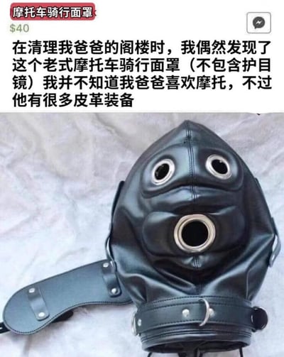一位网友在清理父亲阁楼时，发现一个带有三个金属圈孔洞的黑色皮革面罩，误以为这是老式摩托车骑行面罩，还标价40美元准备出售，甚至提到父亲有不少皮革装备。但明眼人都能看出，这个面罩根本不是骑行装备，而是具有特殊私密用途的道具，发布者没察觉真相的发言让整个场景充满尴尬又搞笑的反差感。