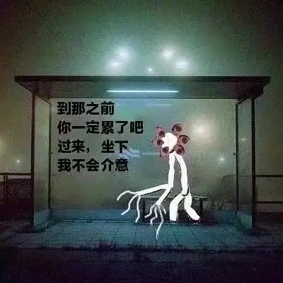 深夜的公交站场景，昏暗的灯光从顶部透出，营造出压抑的氛围。公交站亭内坐着一个白色的诡异人形，身体细长，头部有多个类似触手的结构，四肢呈现扭曲形态。左侧亭壁上用黑色字体写着：'到那之前 你一定累了吧 过来，坐下 我不会介意'，文字内容与诡异形象形成强烈反差，传递出不安且神秘的感觉。