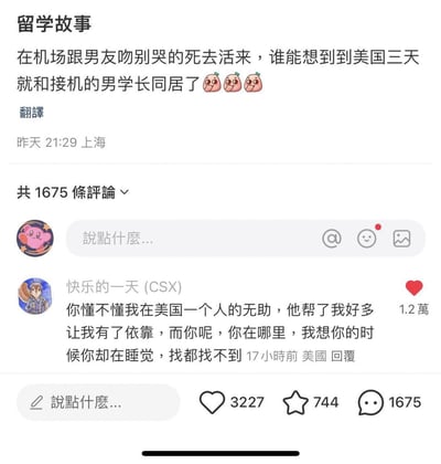 这是一张国内社交平台的帖子截图，帖子分类为“留学故事”，正文内容爆料一名女生在机场和国内男友吻别时哭得十分伤心，结果抵达美国仅三天就和前来接机的男学长同居了，还附带了三个吃瓜表情。下方第一条热门高赞评论疑似是当事女生的回应，她表示自己独自在美国十分无助，学长给了自己很多帮助让自己有了依靠，反过来指责国内男友在自己需要的时候在睡觉，根本找不到人。该帖子显示发布地为上海，发布时间为前一天21:29，累计获得3227个点赞、744个收藏、1675条评论，这条热门评论获得了1.2万点赞。