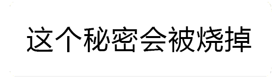 秘密被火焰吞噬的动态图