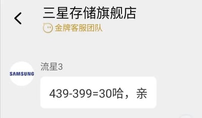 这是一张电商平台的客服聊天界面截图，界面顶部显示当前对话的店铺为三星存储旗舰店，附带金牌客服团队标识，左侧是带有SAMSUNG字样的官方账号头像，客服昵称为流星3，其发送的消息内容为“439-399=30哈，亲”，出现了低级算术错误，正确计算结果应为40，该内容因官方客服的基础计算失误产生了滑稽的搞笑效果。