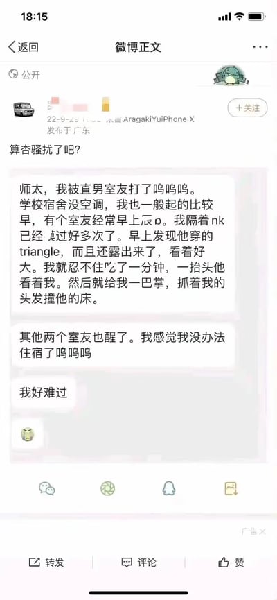 这是2022年9月29日发布于广东的一条微博，博主公开分享了一段聊天记录并配文提问「算性骚扰了吧？」。聊天记录中的求助者称，自己因宿舍没空调早起，多次看到室友晨勃，这次盯着室友露出的三角内裤看了一分钟，被室友打了一巴掌还被抓头发撞床，现在觉得无法继续住宿，十分难过。内容中使用了谐音缩写：「辰p」指晨勃，「nk」指内裤，「triangle」指三角内裤，「吃了一分钟」是带有低俗暗示的“看了一分钟”的隐晦说法，引发关于是否构成性骚扰的争议。